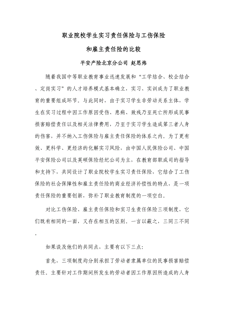 工伤保险、雇主责任保险和实习责任保险的区别联系_第1页