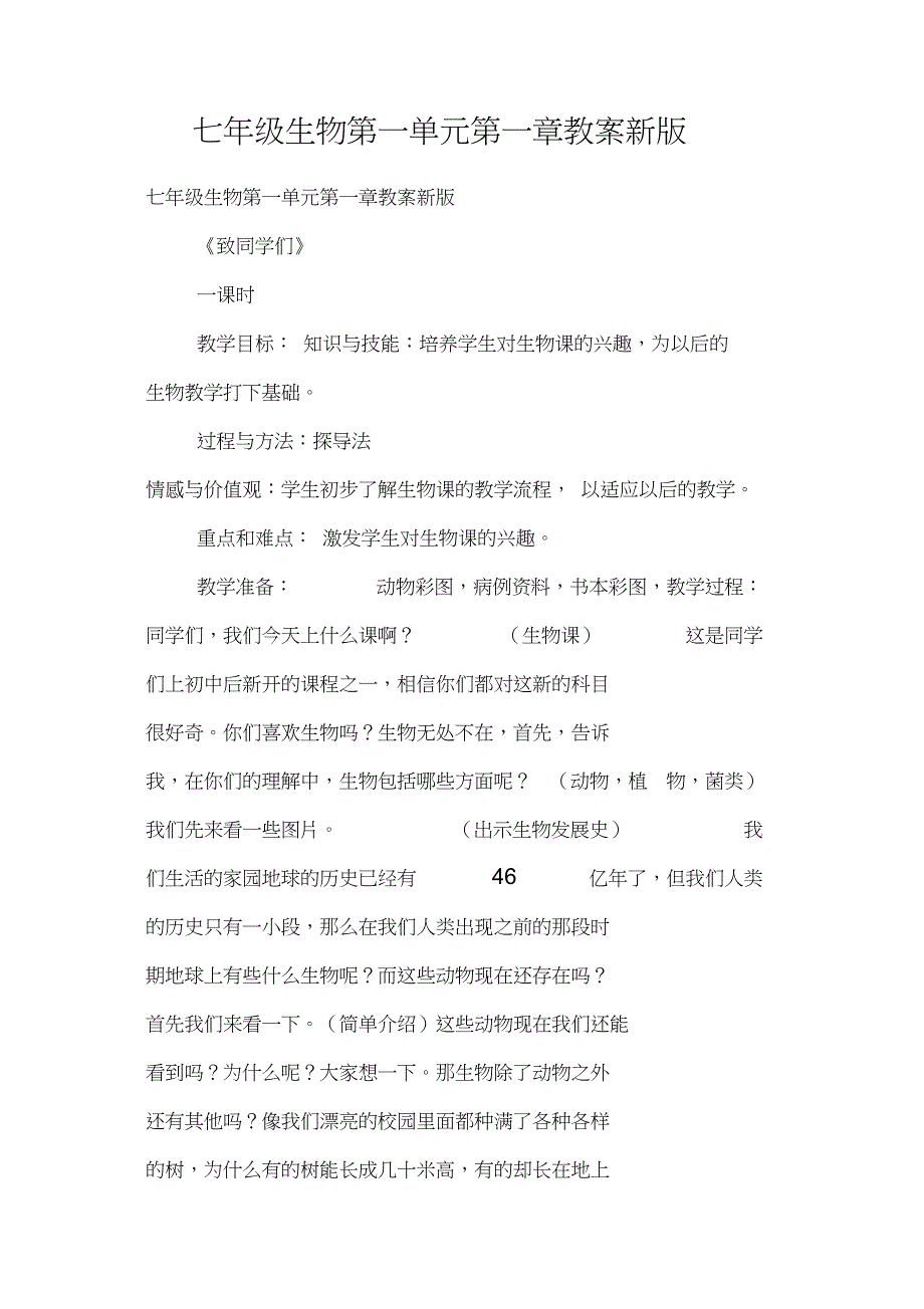 七年级生物第一单元第一章教案新版_第1页