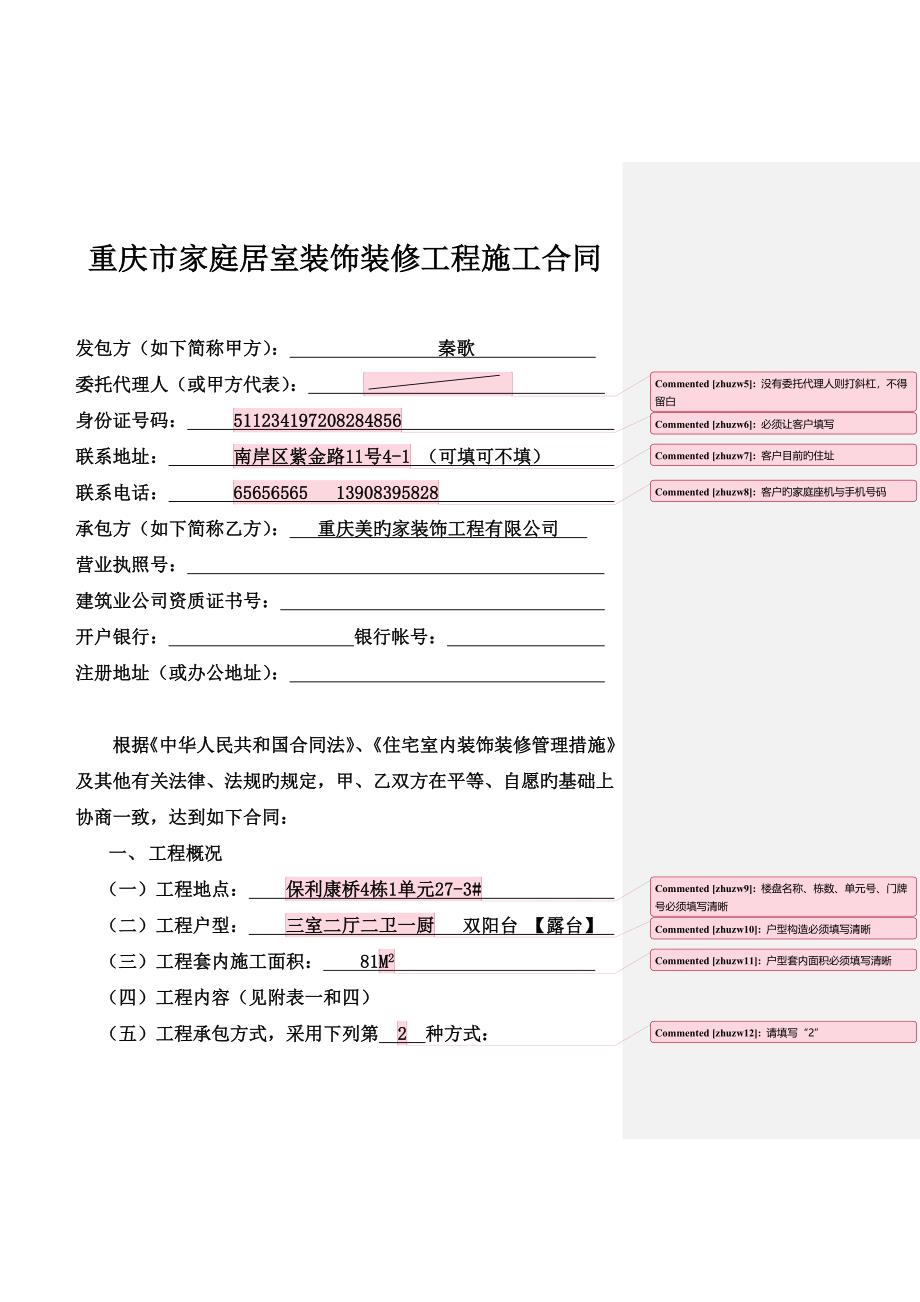 重庆市家庭居室装饰装修工程施工合同-填写样本.doc_第3页