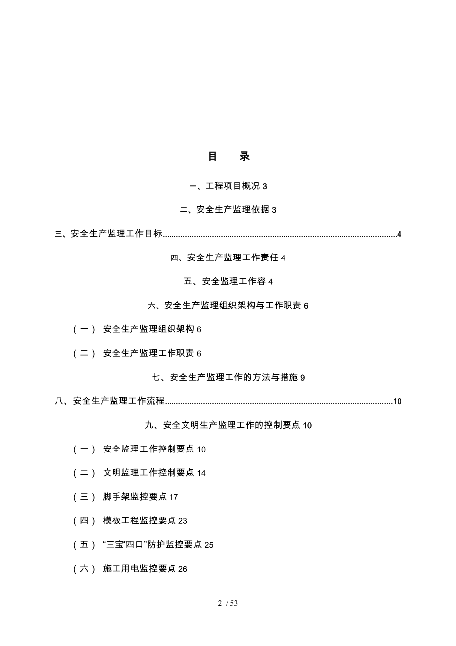 建设工程安全生产监理实施细则_第2页