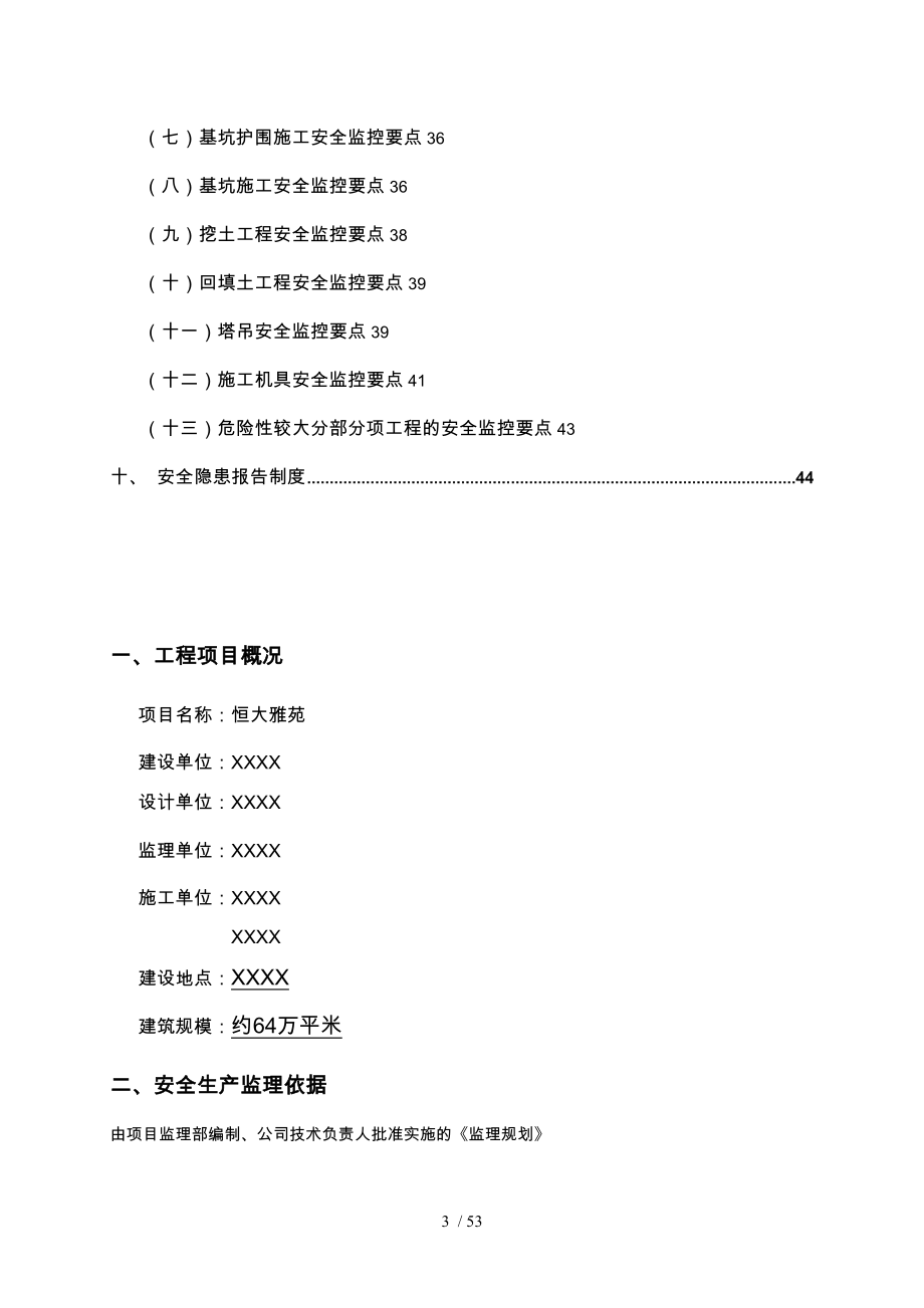 建设工程安全生产监理实施细则_第3页