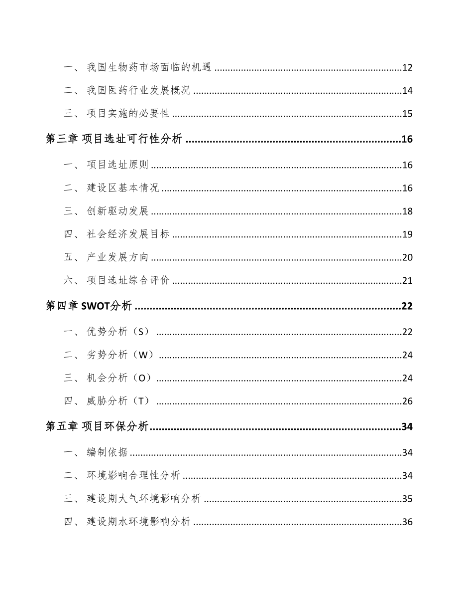 年产xxx升创新生物药项目资金申请报告(DOC 60页)_第3页