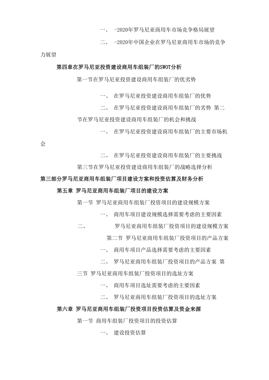 罗马尼亚商用车组装厂项目可行性报告样本_第4页