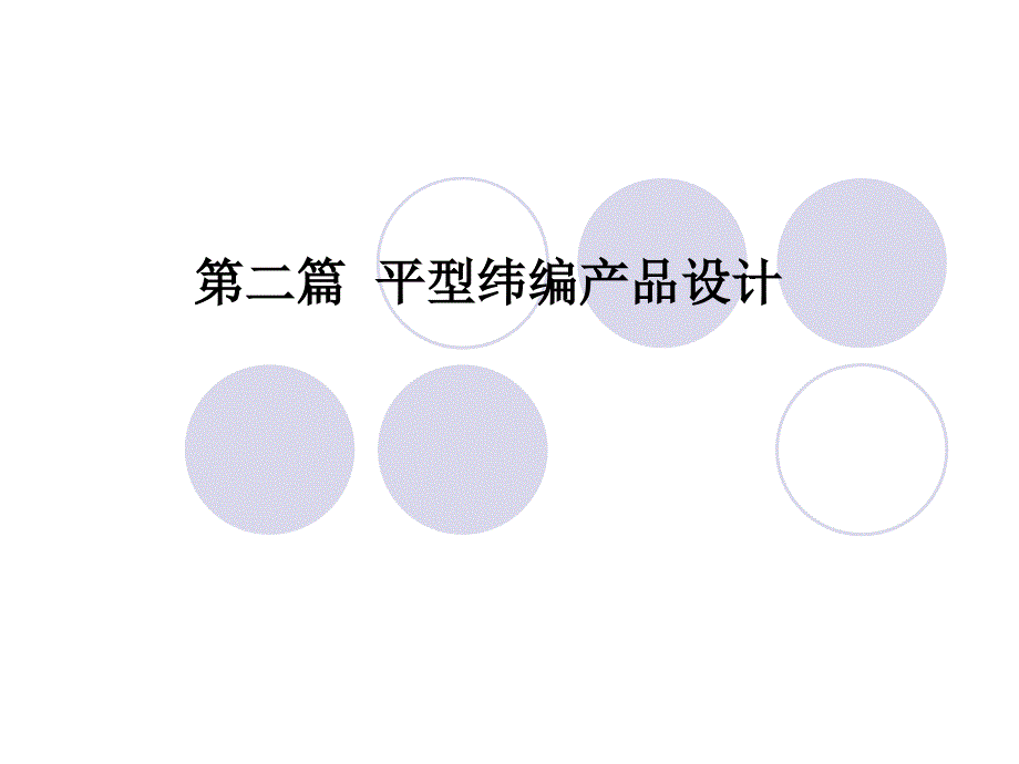 横机类成形针织服装PPT课件_第1页
