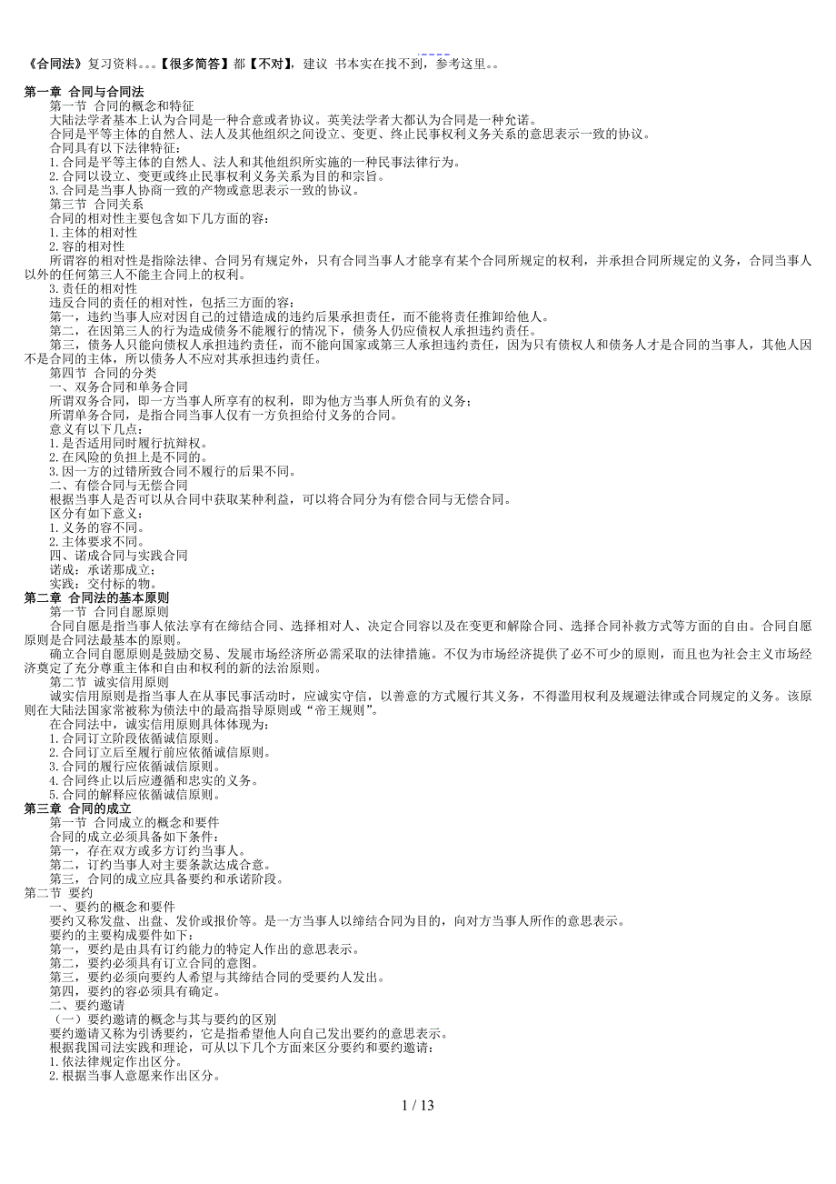 合同范本法复习资料高自学考试法律本科必备_第1页