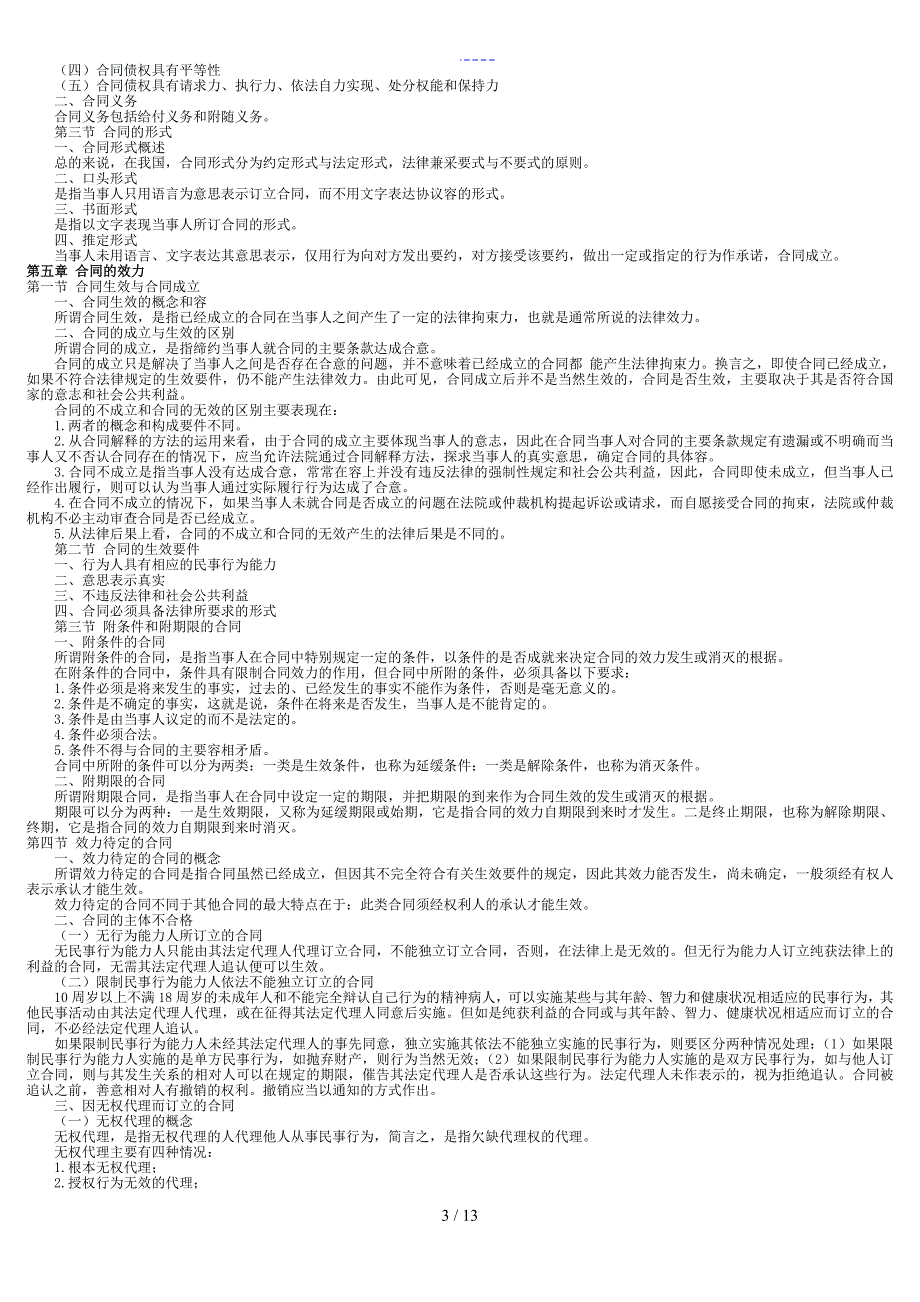 合同范本法复习资料高自学考试法律本科必备_第3页