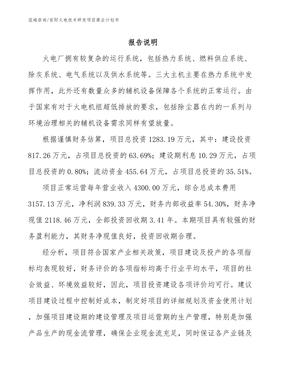 安阳火电技术研发项目商业计划书_第1页