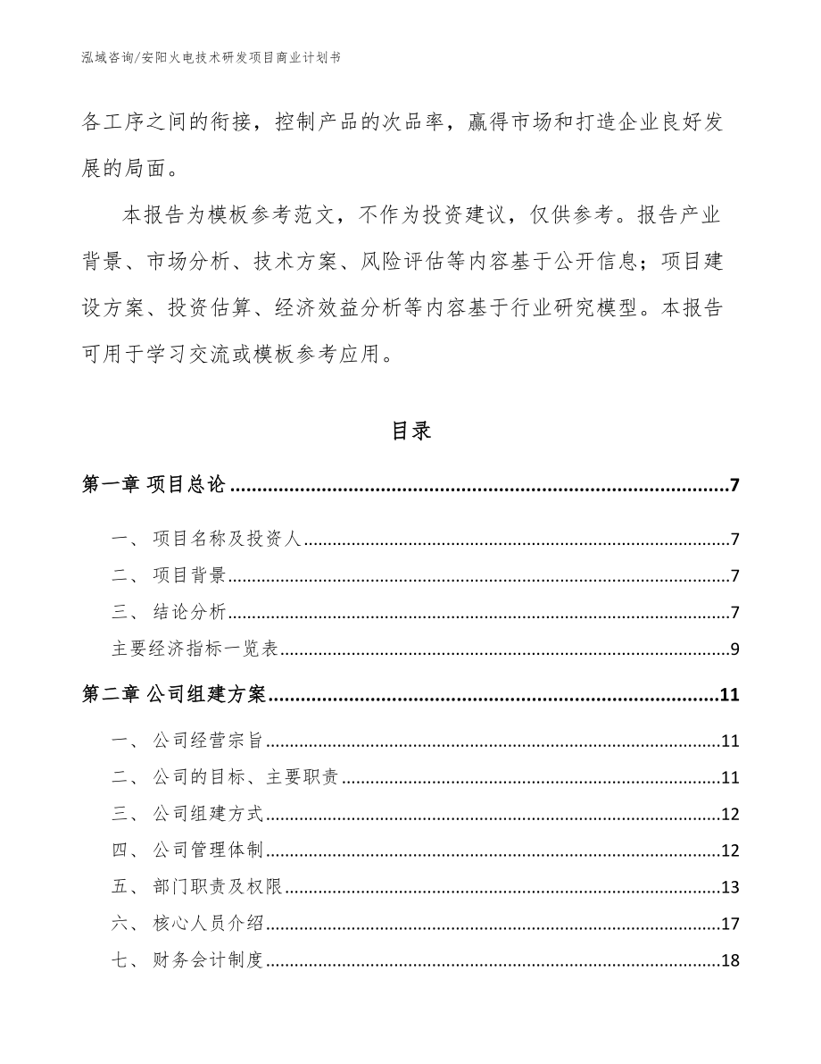 安阳火电技术研发项目商业计划书_第2页