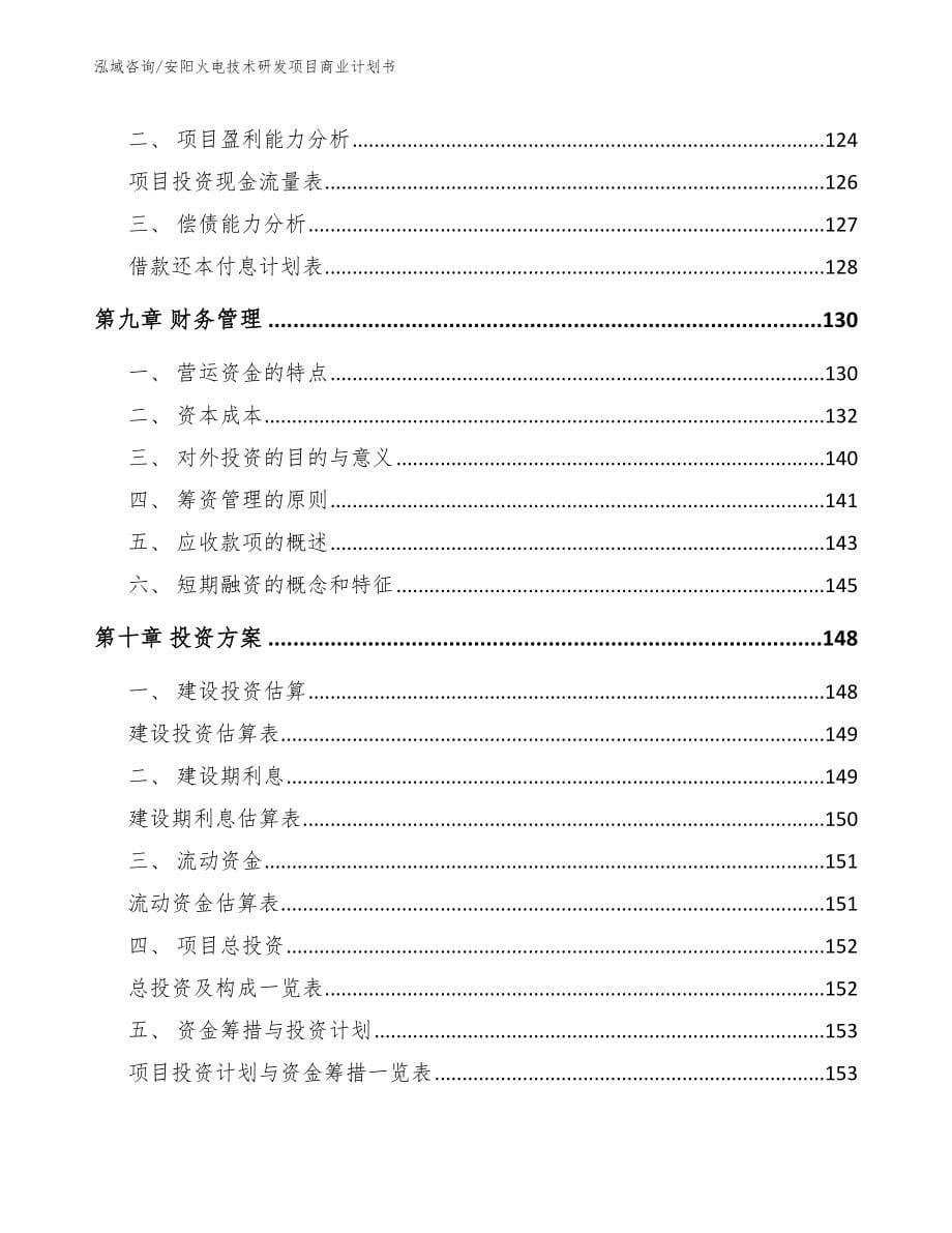 安阳火电技术研发项目商业计划书_第5页