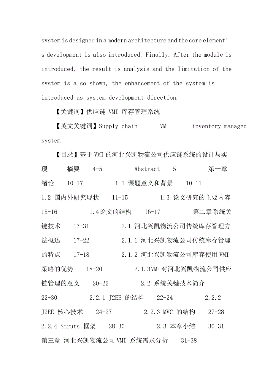 供应链论文：基于VMI的河北兴凯物流公司供应链系统的设计与实现.doc_第2页