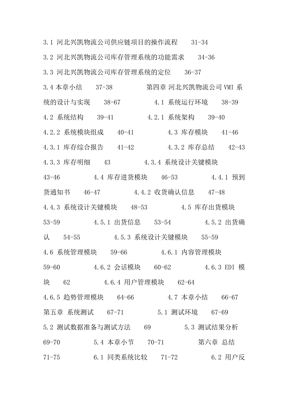 供应链论文：基于VMI的河北兴凯物流公司供应链系统的设计与实现.doc_第3页