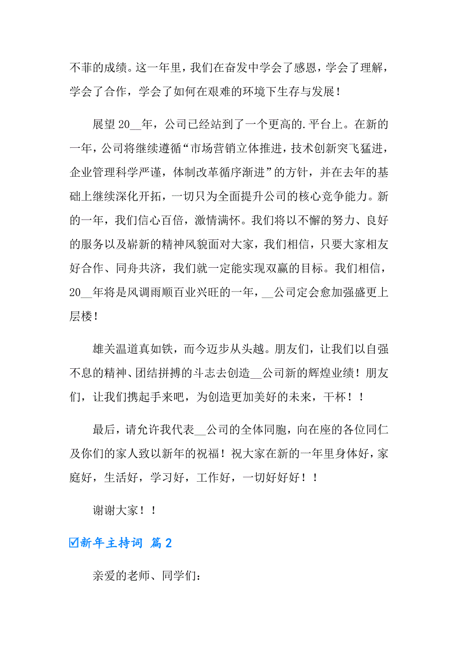 （多篇汇编）有关新年主持词四篇_第2页