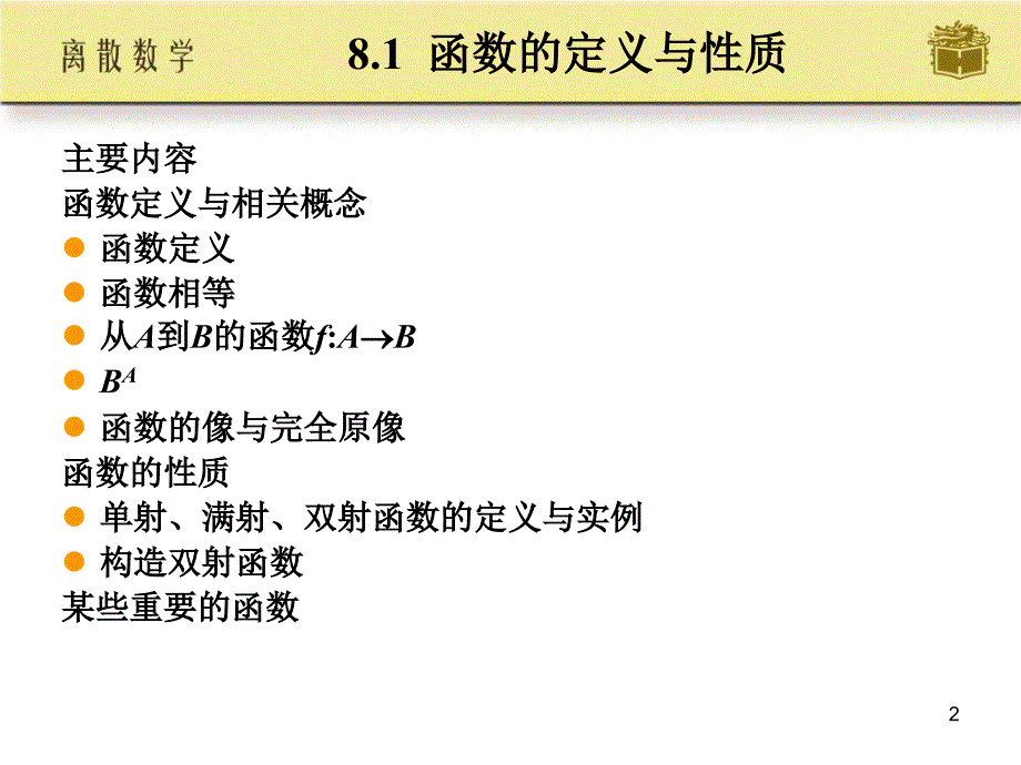 邱婉玲耿素云离散数学ch08_第2页