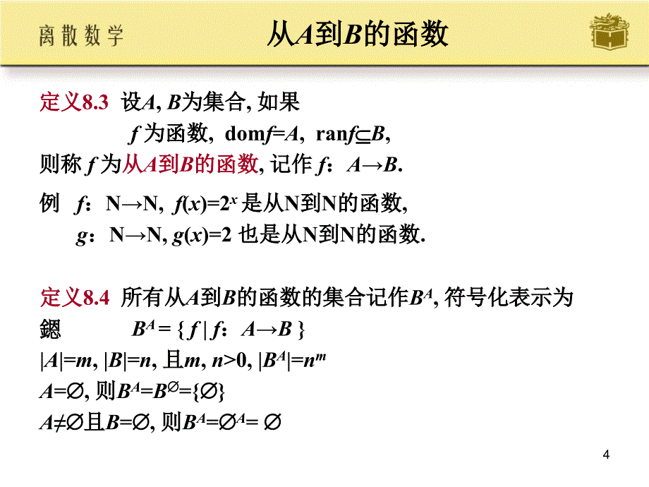 邱婉玲耿素云离散数学ch08_第4页