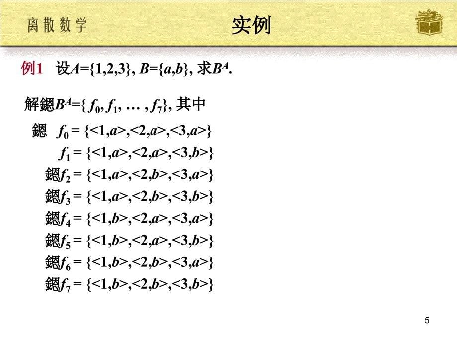 邱婉玲耿素云离散数学ch08_第5页