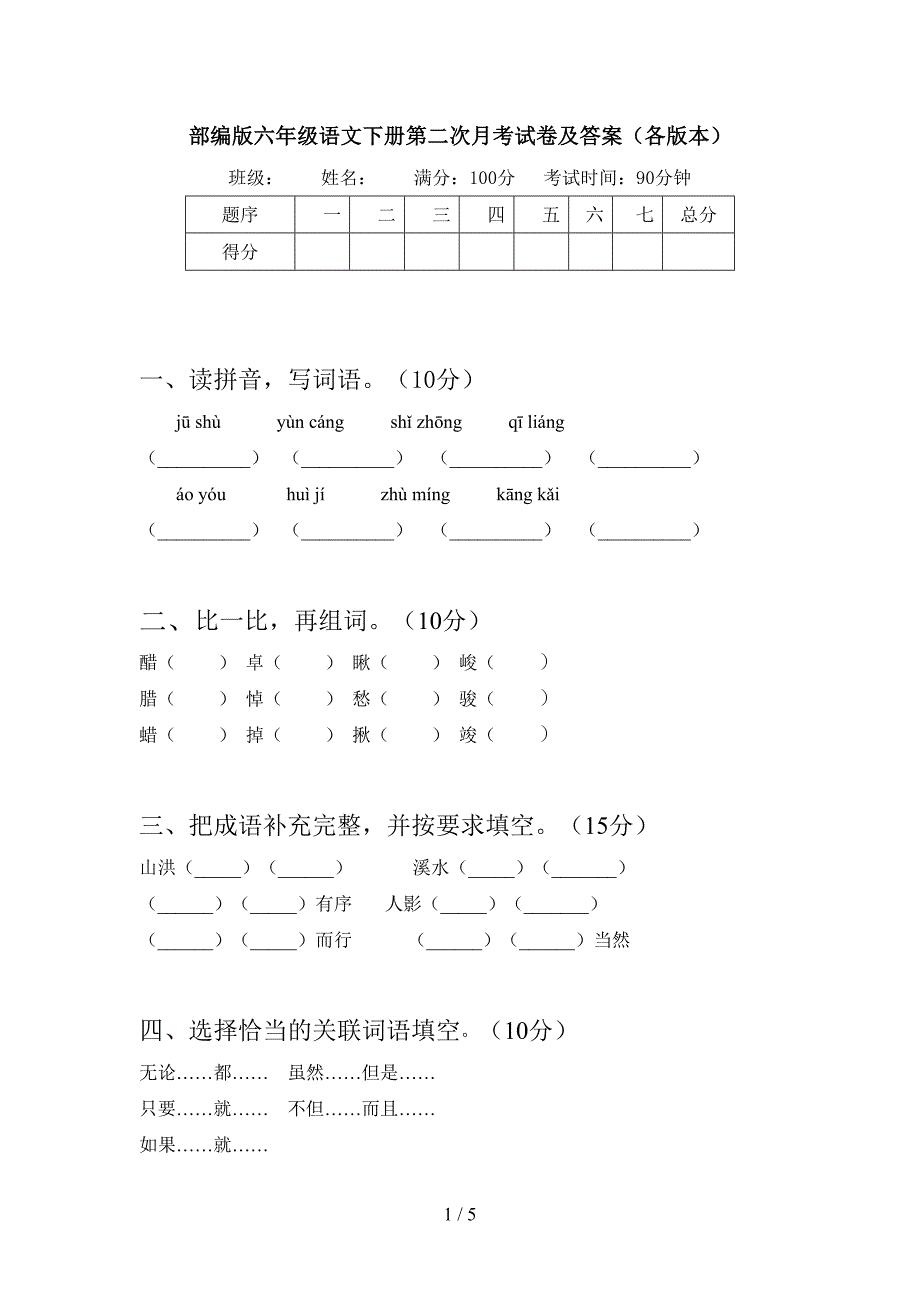 部编版六年级语文下册第二次月考试卷及答案(各版本).doc_第1页