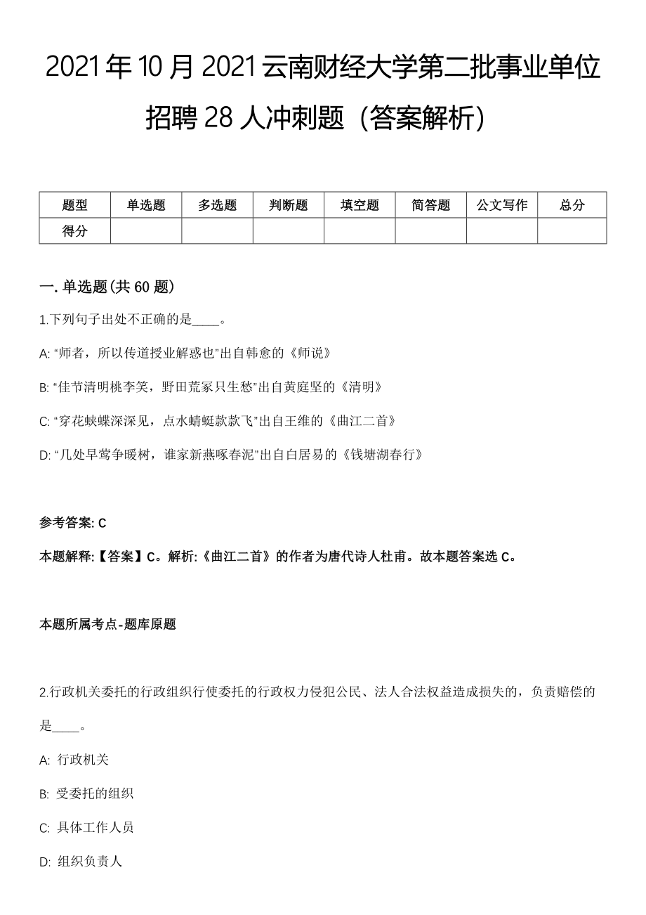 2021年10月2021云南财经大学第二批事业单位招聘28人冲刺题（答案解析）_第1页