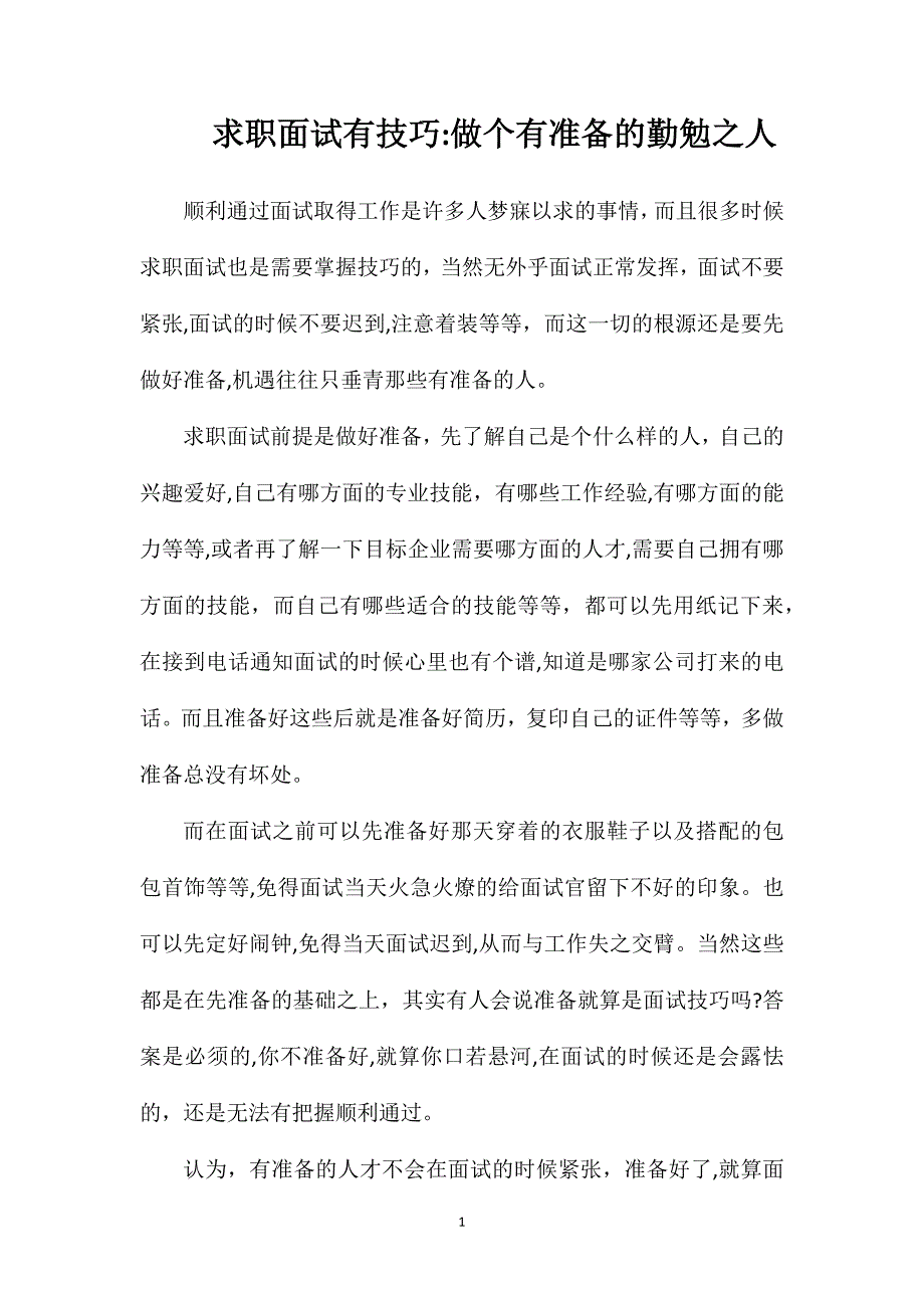 求职面试有技巧做个有准备的勤勉之人_第1页