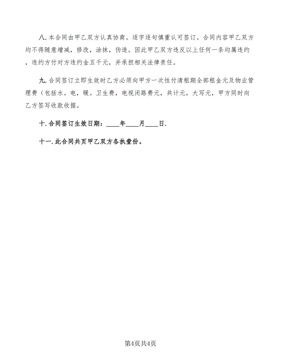 2022年办公用房租赁合同协议书_第4页