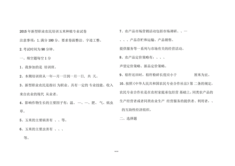 新型职业农民培训玉米种植专业试卷_第1页