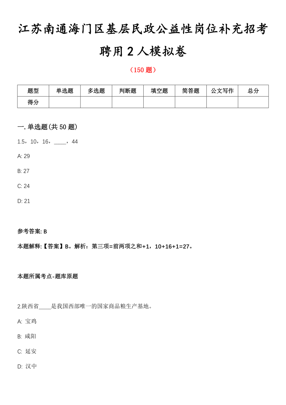 江苏南通海门区基层民政公益性岗位补充招考聘用2人模拟卷_第1页