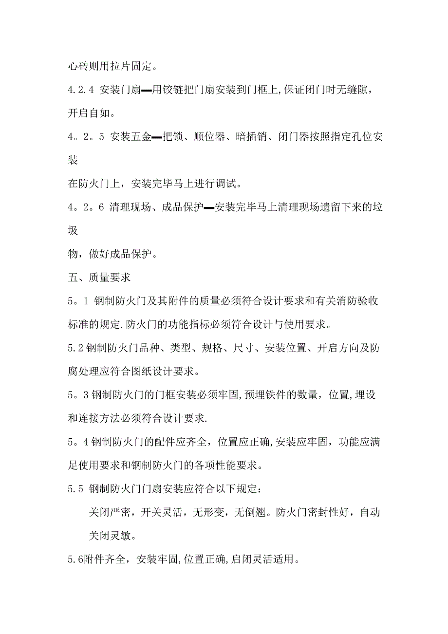 防火门施工方案及工艺流程(1)全套资料_第4页