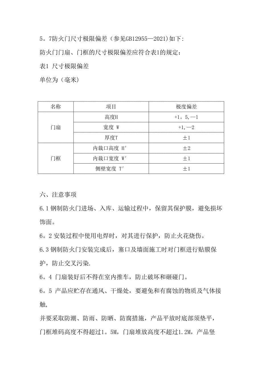 防火门施工方案及工艺流程(1)全套资料_第5页