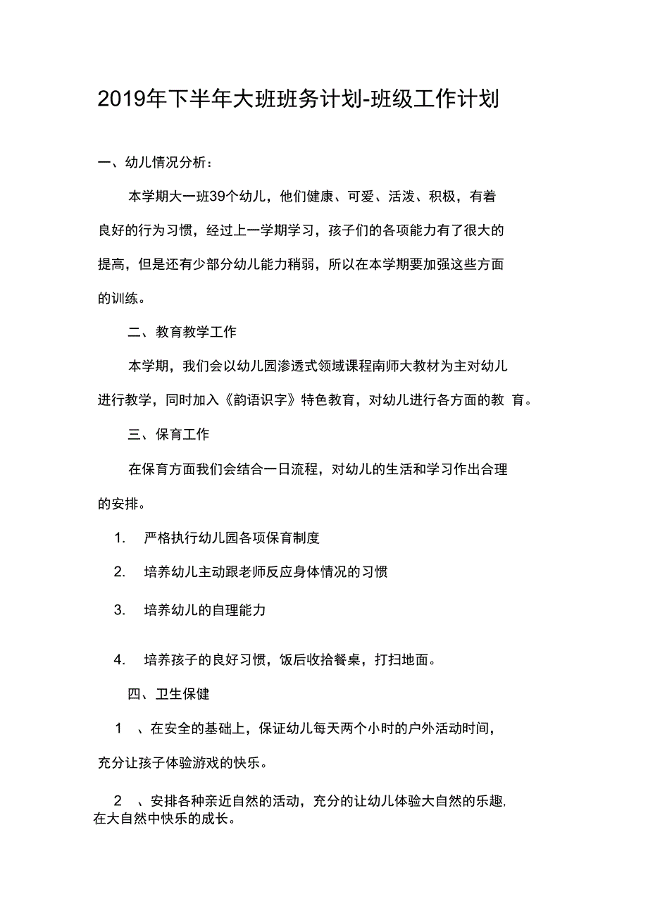 2019年下半年大班班务计划_第1页