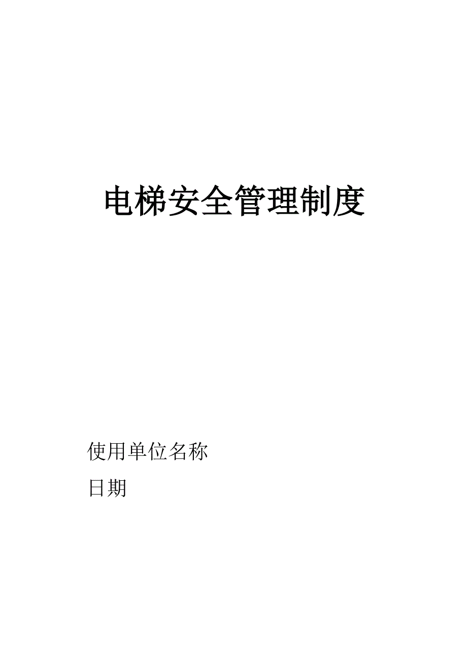 使用单位电梯安全管理制度_第1页