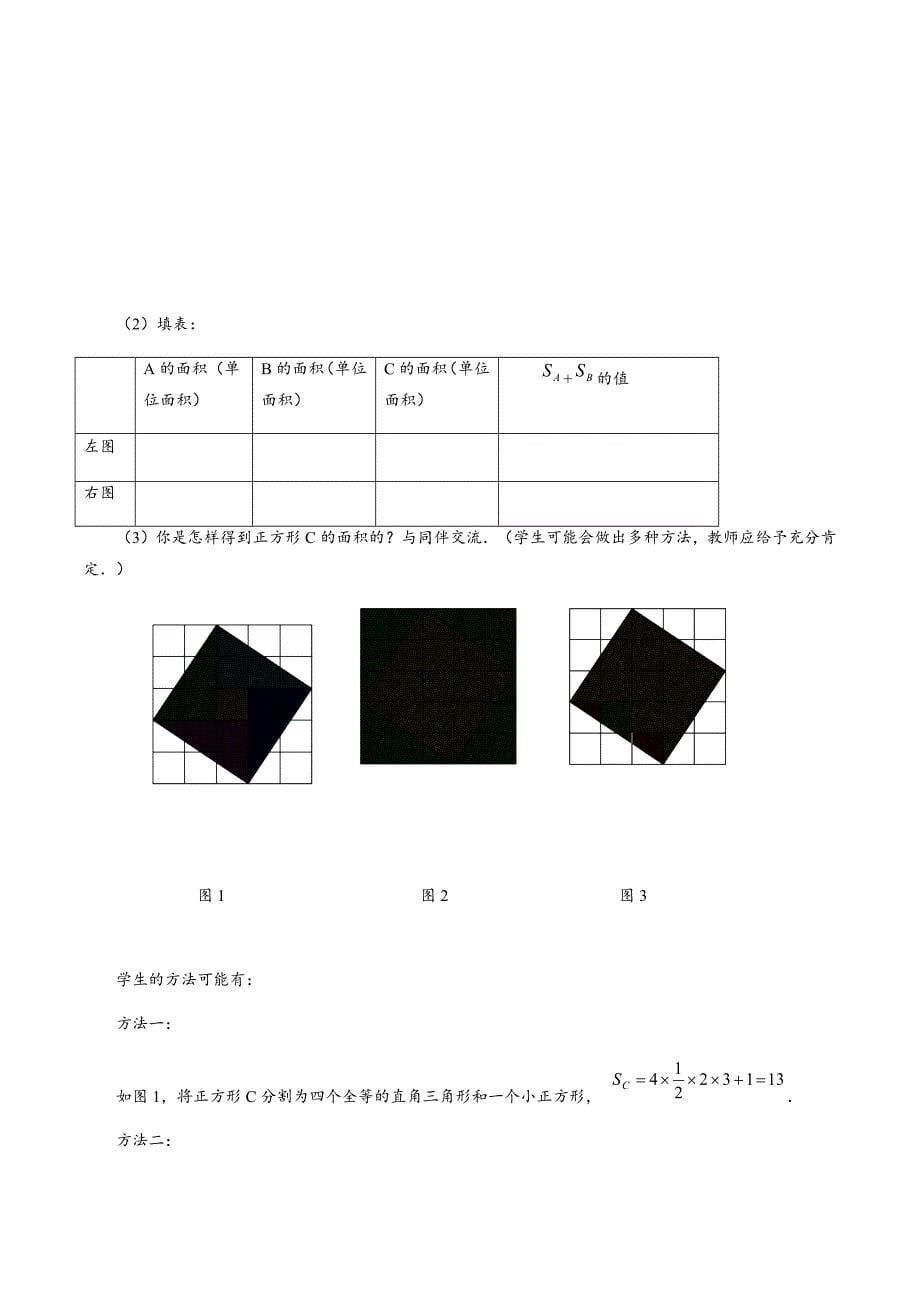 【BSD版秋季课程初二数学】第1讲：探索勾股定理_教案.docx_第5页