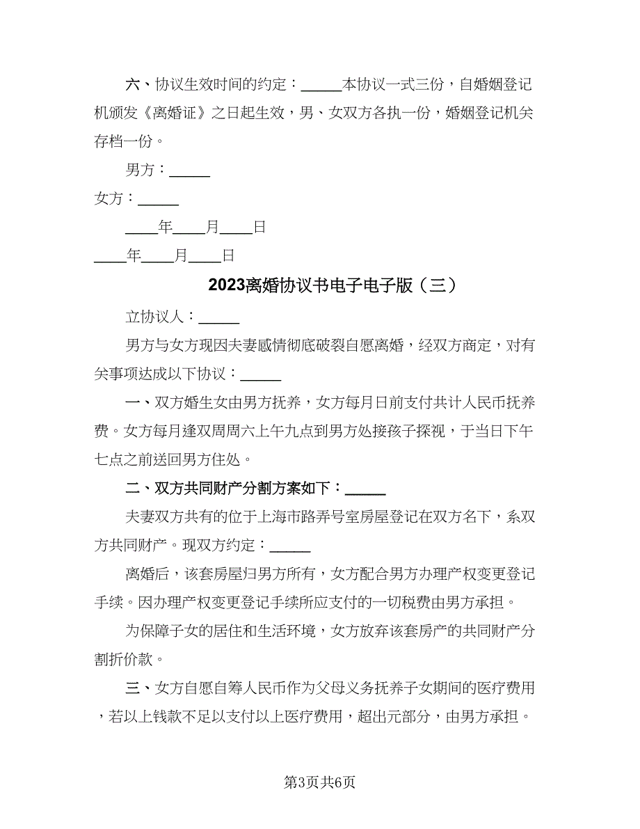 2023离婚协议书电子电子版（四篇）.doc_第3页