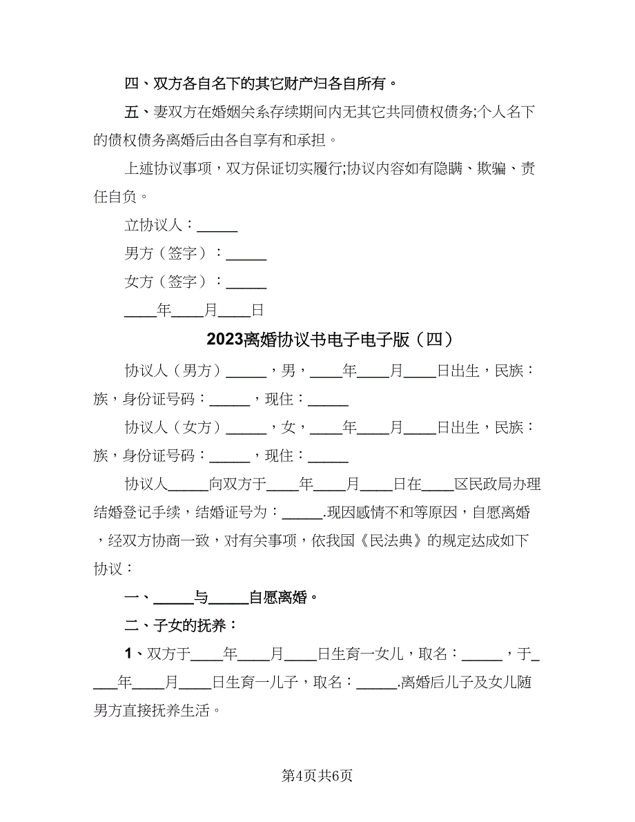 2023离婚协议书电子电子版（四篇）.doc_第4页