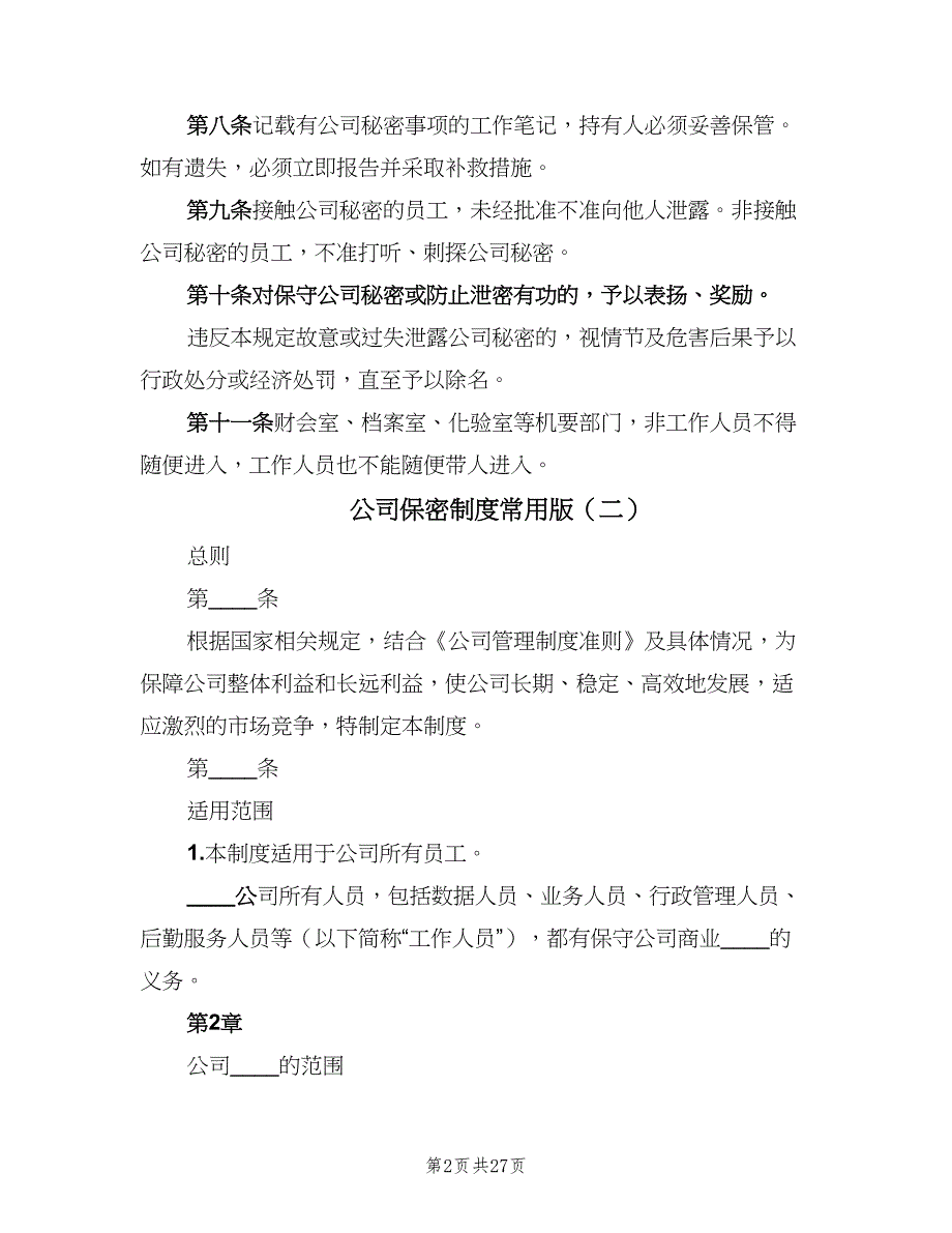 公司保密制度常用版（七篇）_第2页