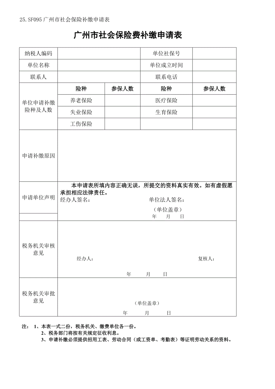 《广州市社会保险费补缴申请表》_第1页