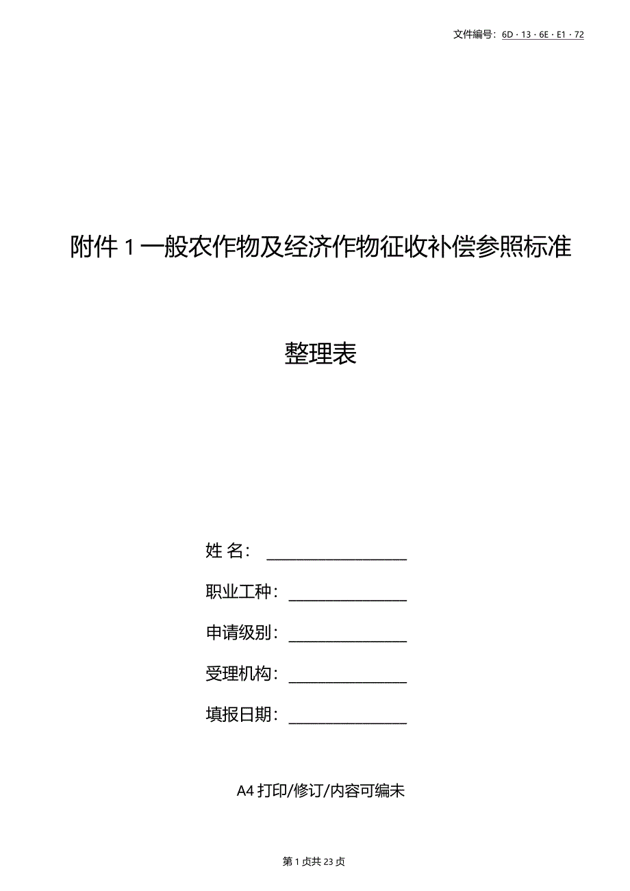 分享鱼塘征收补偿明细表_第1页