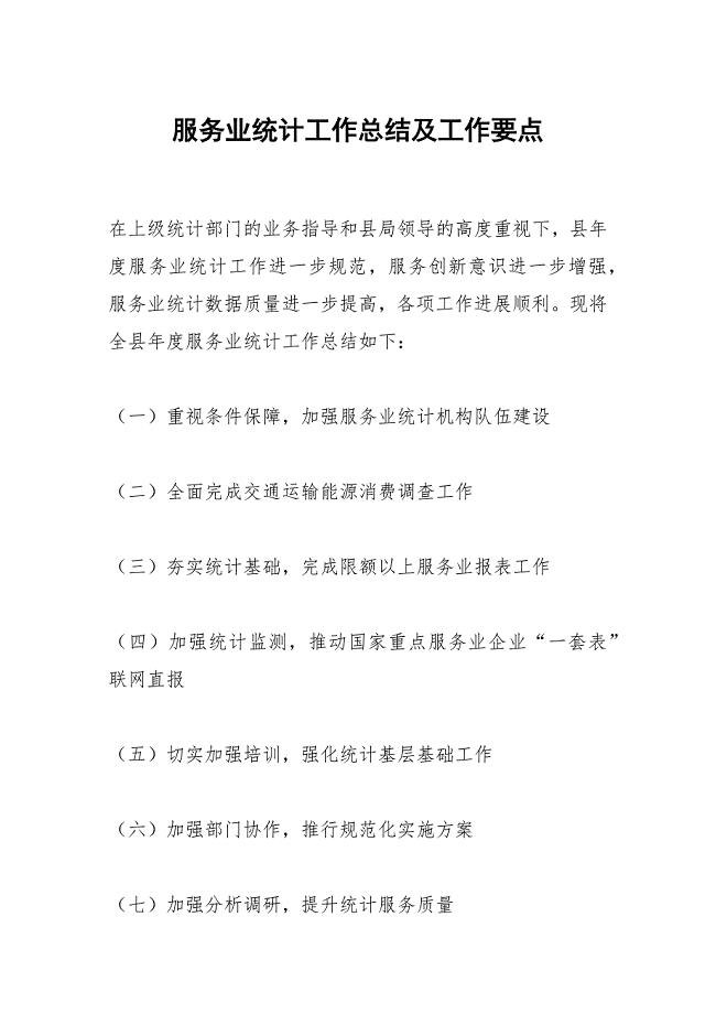 2021服务业统计工作总结及工作要点