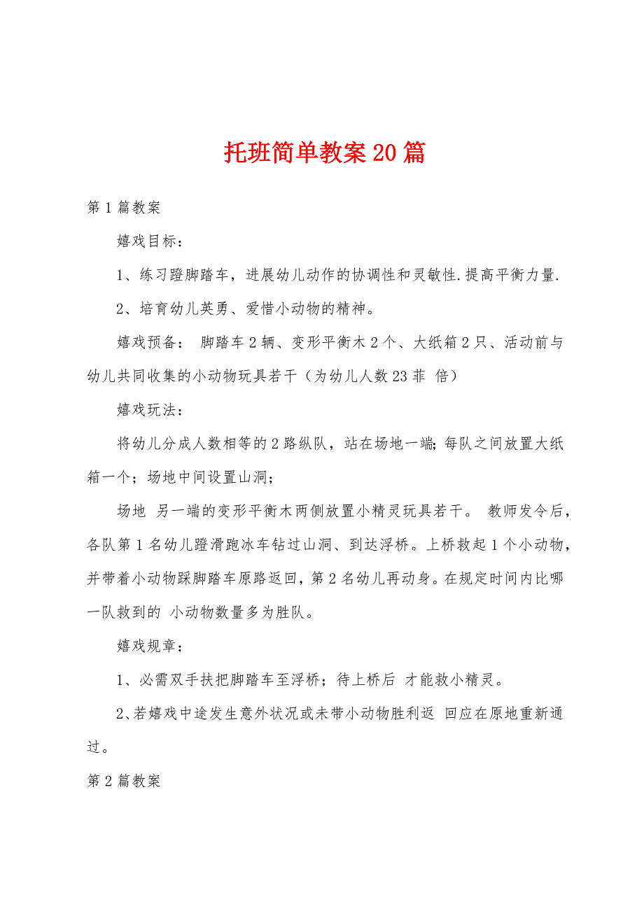 托班简单教案20篇.docx_第1页