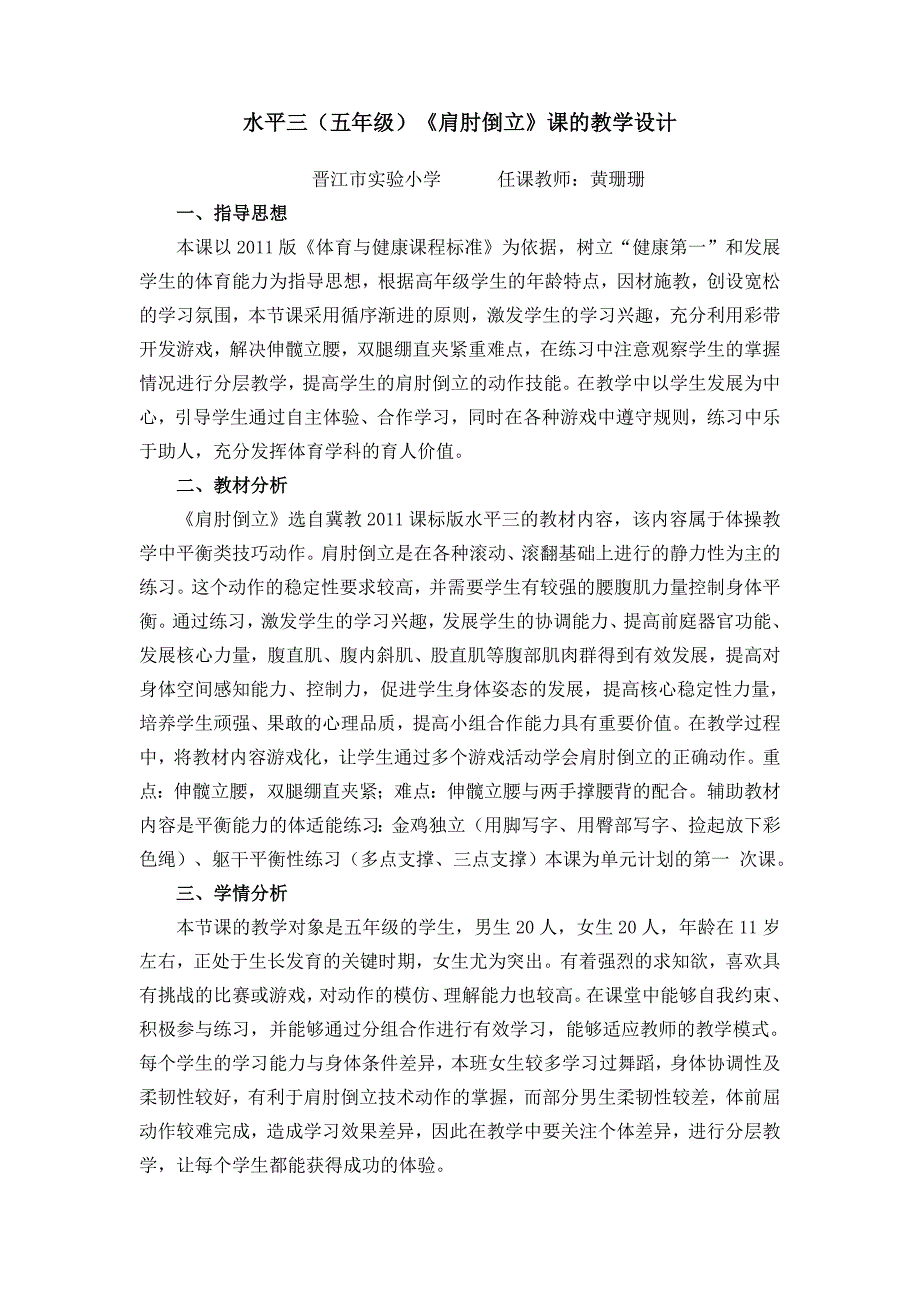 水平三（五年级）《肩肘倒立》课的教学设计_第1页