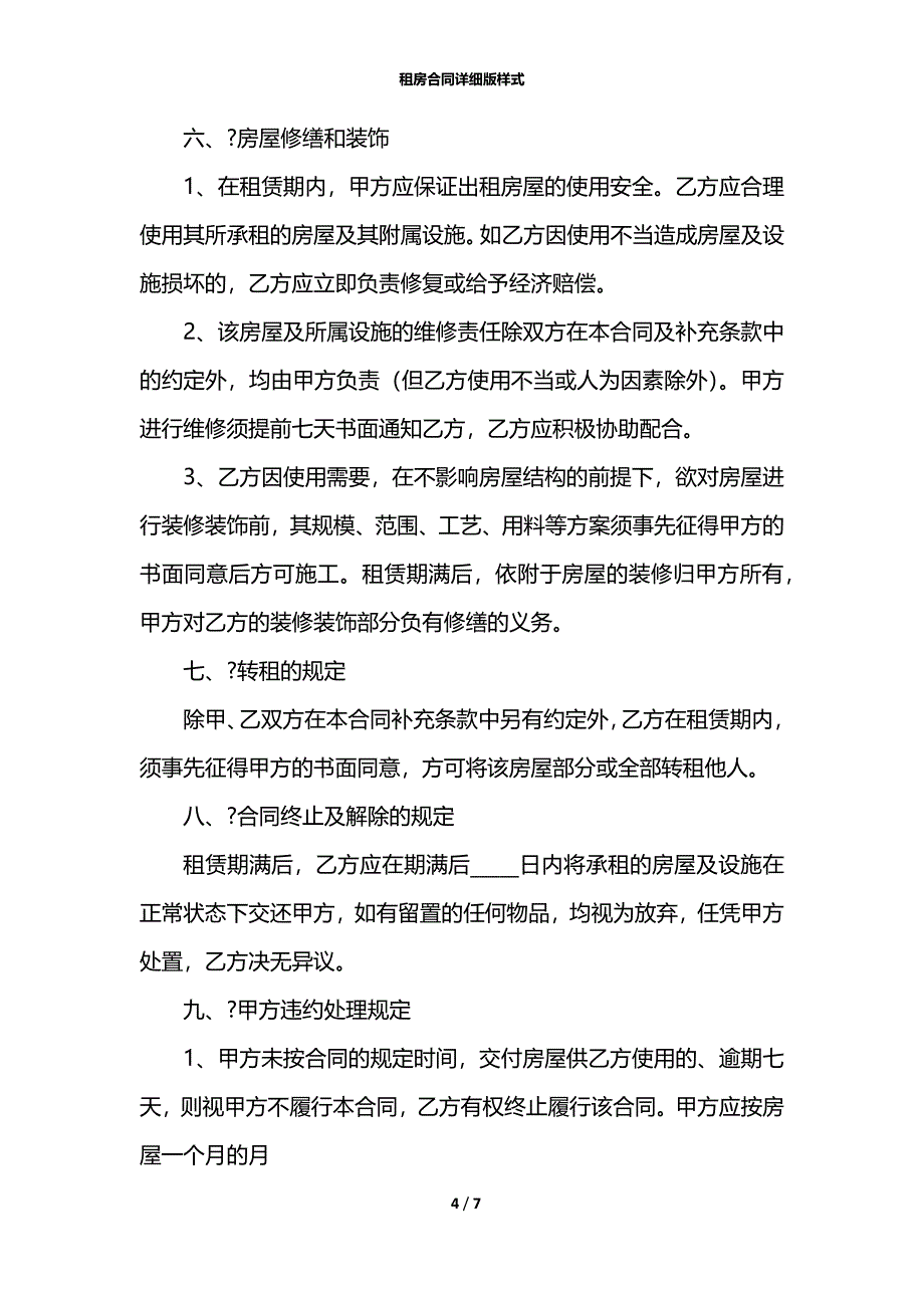 租房合同详细版样式_第4页