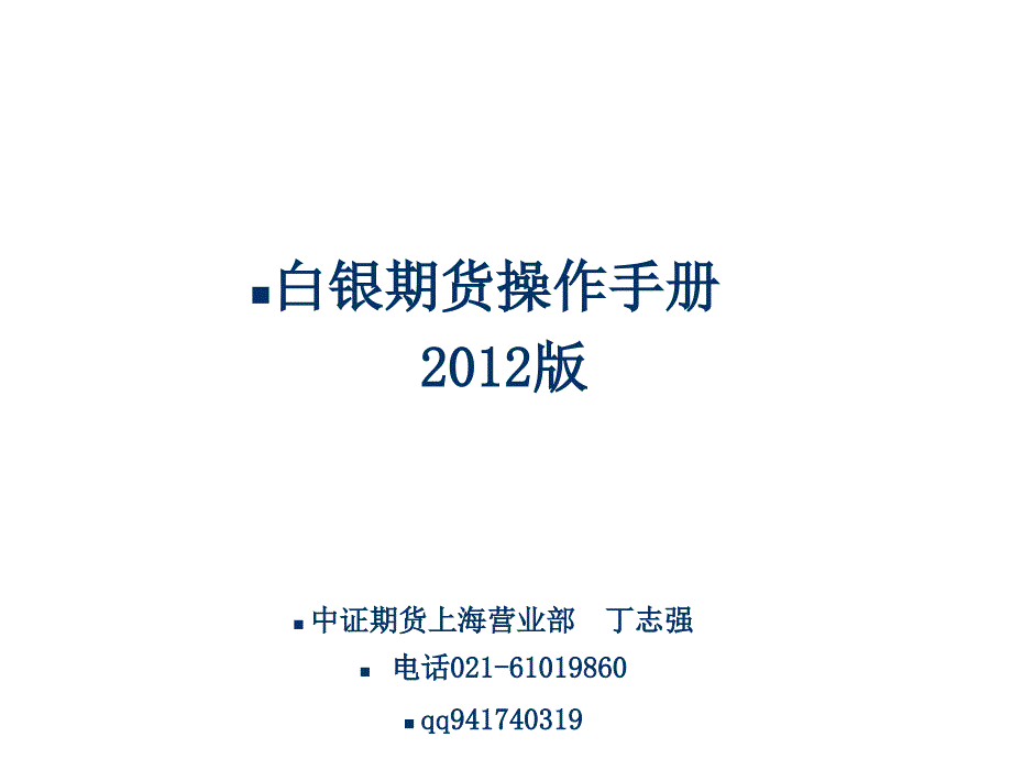 白银期货操作手册课件_第1页