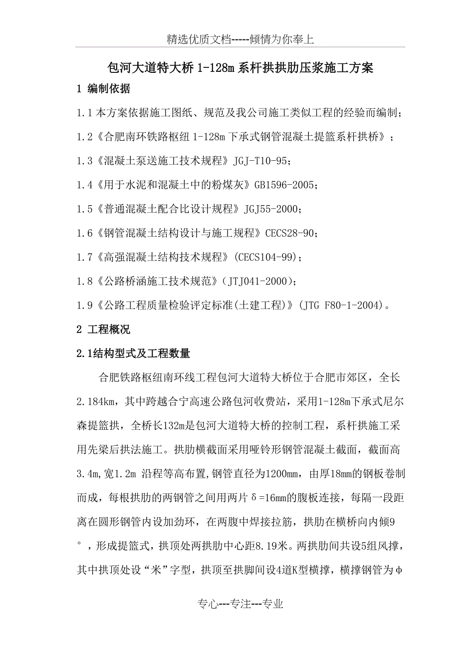 系杆拱拱肋压浆施工方案_第1页