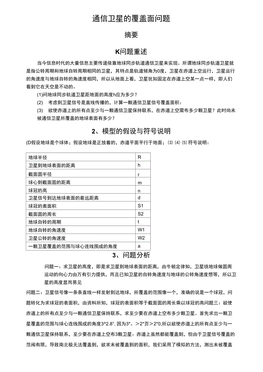 通信卫星的覆盖面问题_第1页