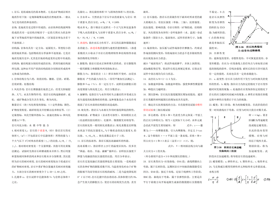 岩体力学复习资料(小抄版).doc_第1页