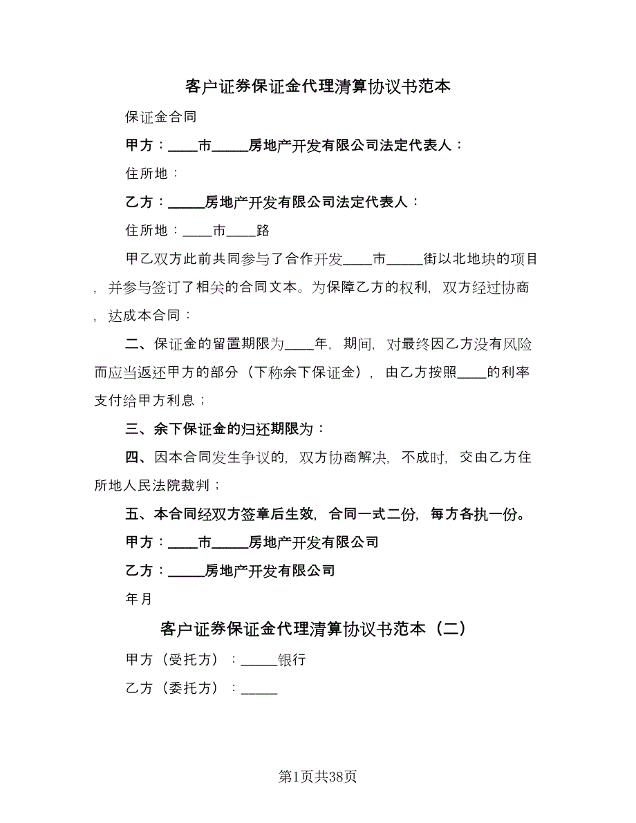 客户证券保证金代理清算协议书范本（九篇）_第1页