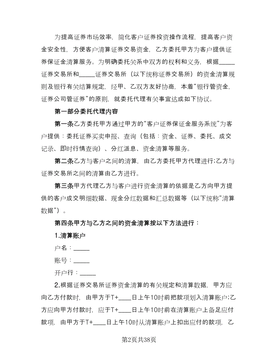 客户证券保证金代理清算协议书范本（九篇）_第2页