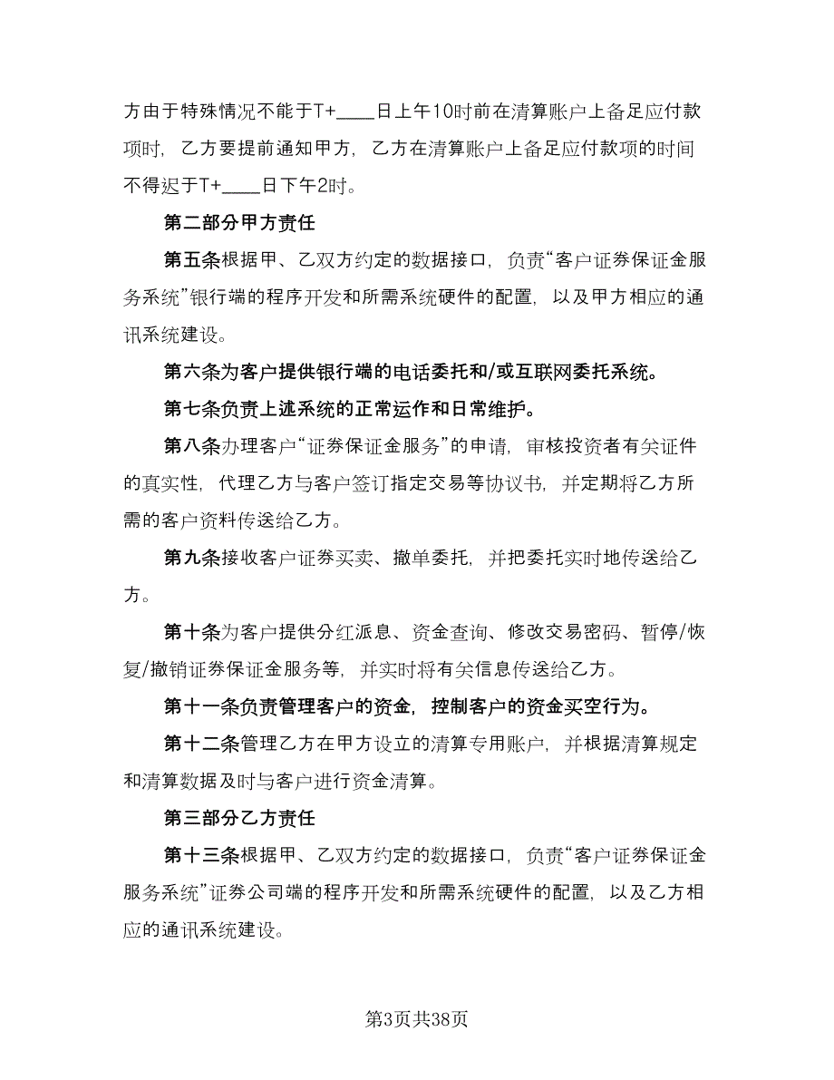 客户证券保证金代理清算协议书范本（九篇）_第3页