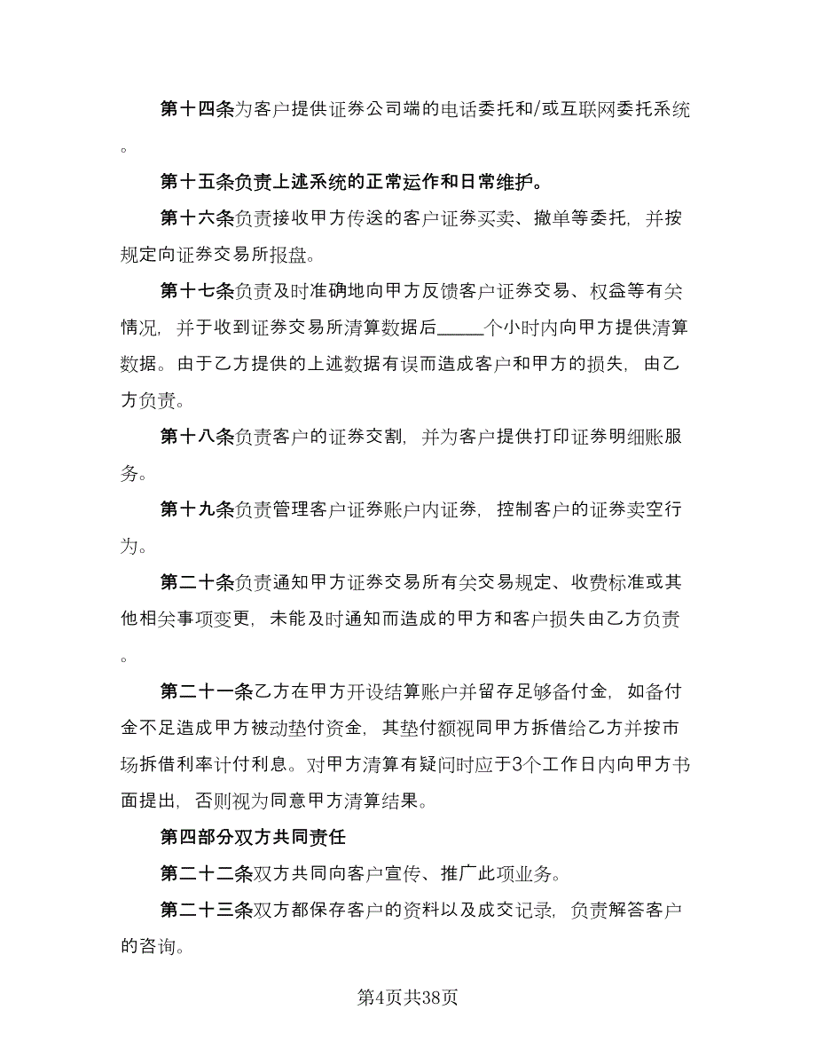 客户证券保证金代理清算协议书范本（九篇）_第4页