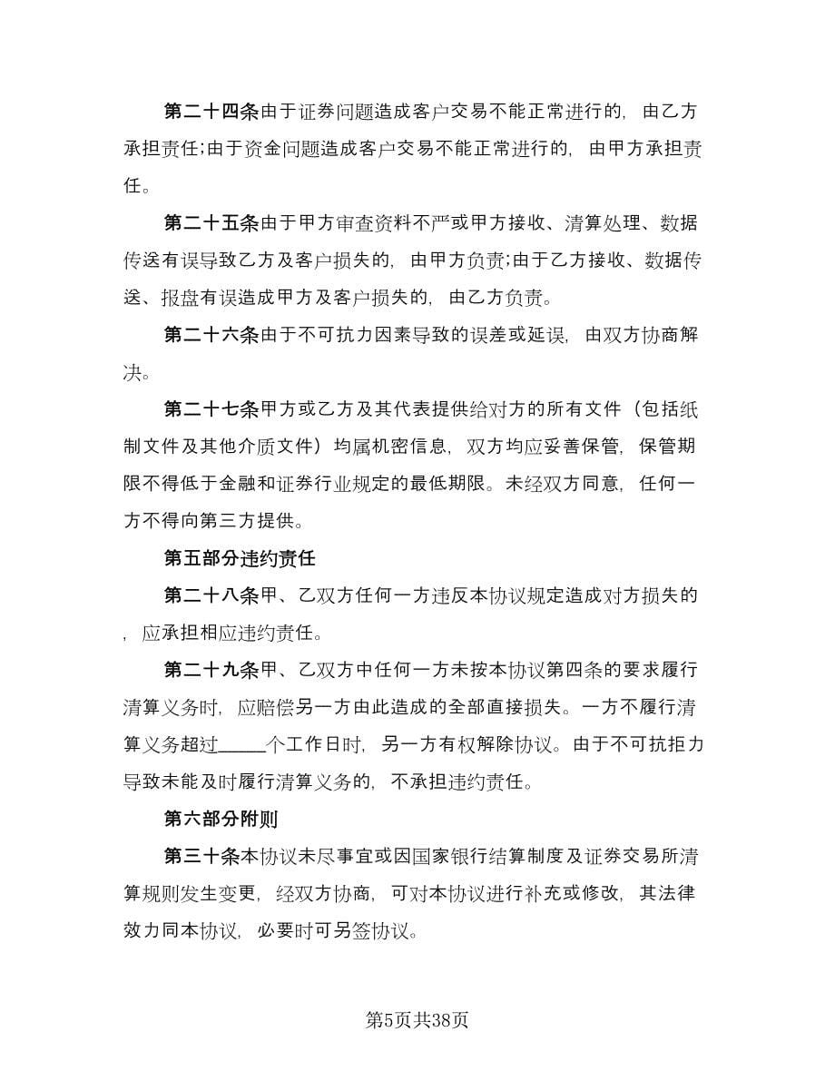 客户证券保证金代理清算协议书范本（九篇）_第5页