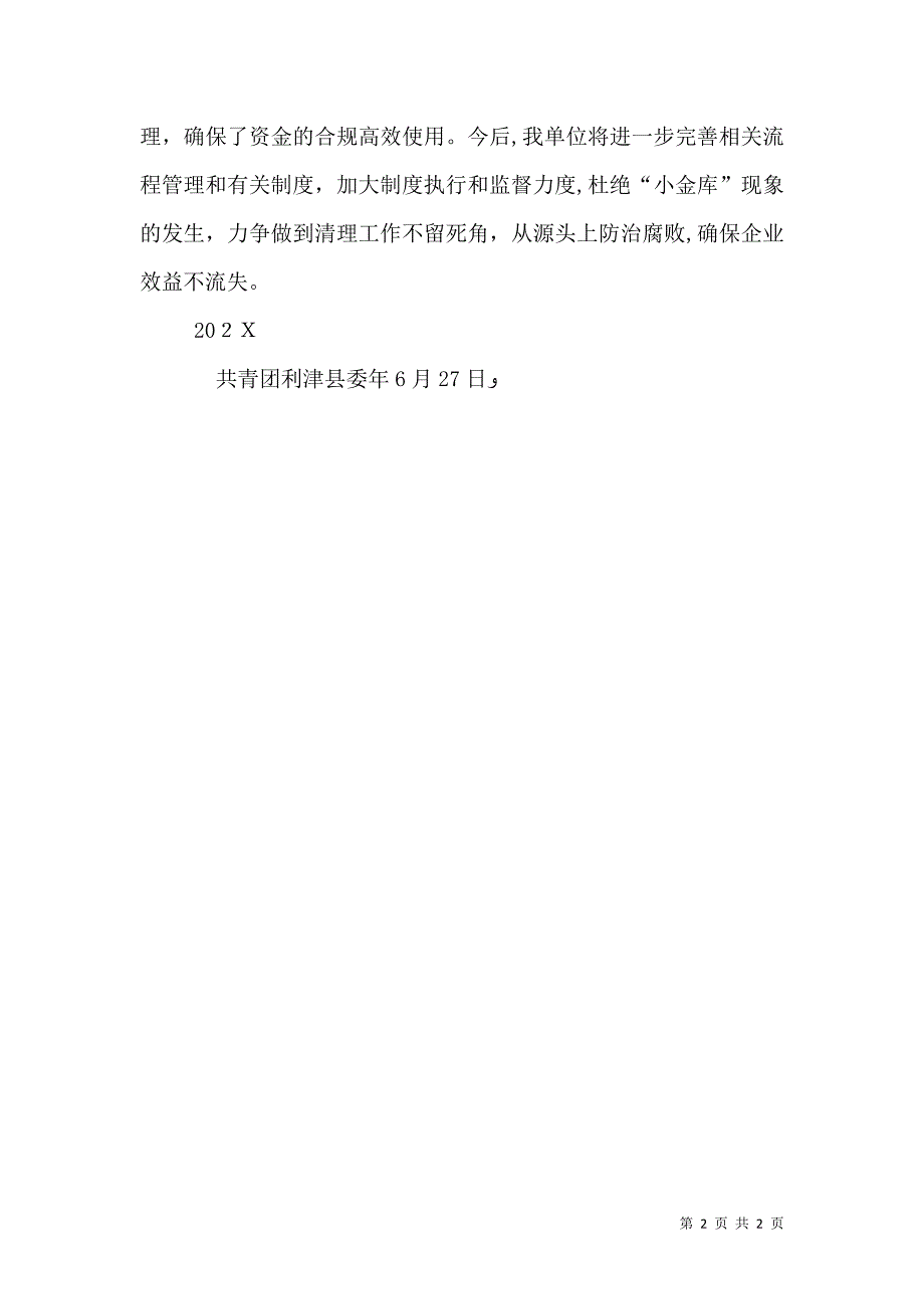 小金库自查自纠总结报告2_第2页