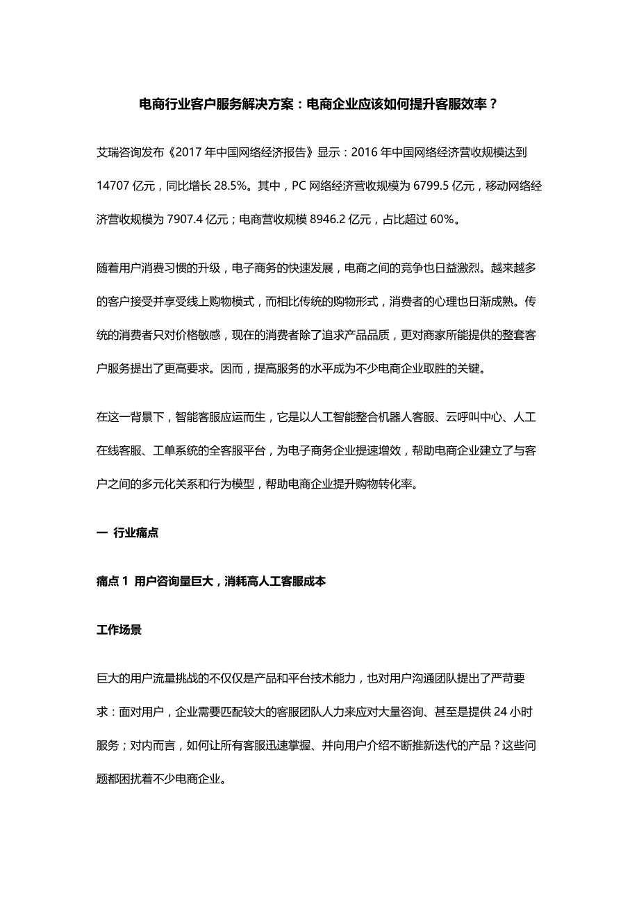 电商行业客户服务解决方案电商企业应该如何提升客服效率_第1页